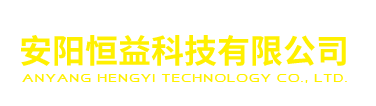 安阳恒益科技有限公司