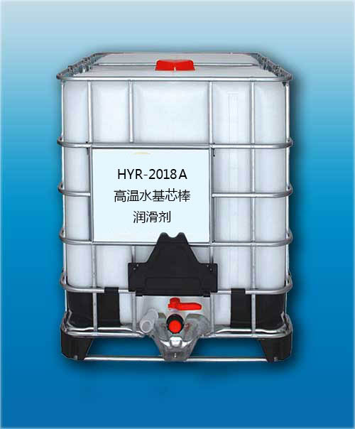 HYR-2018A高温水基芯棒润滑剂