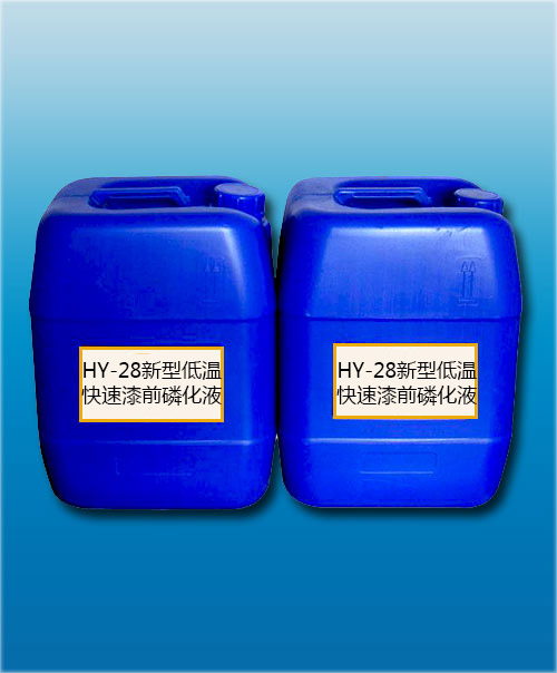 HY-28新型低温快速漆前磷化液