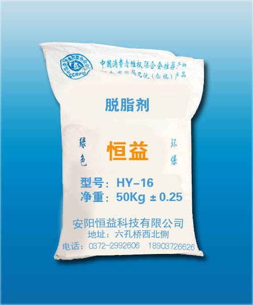 HY-16 脱脂剂